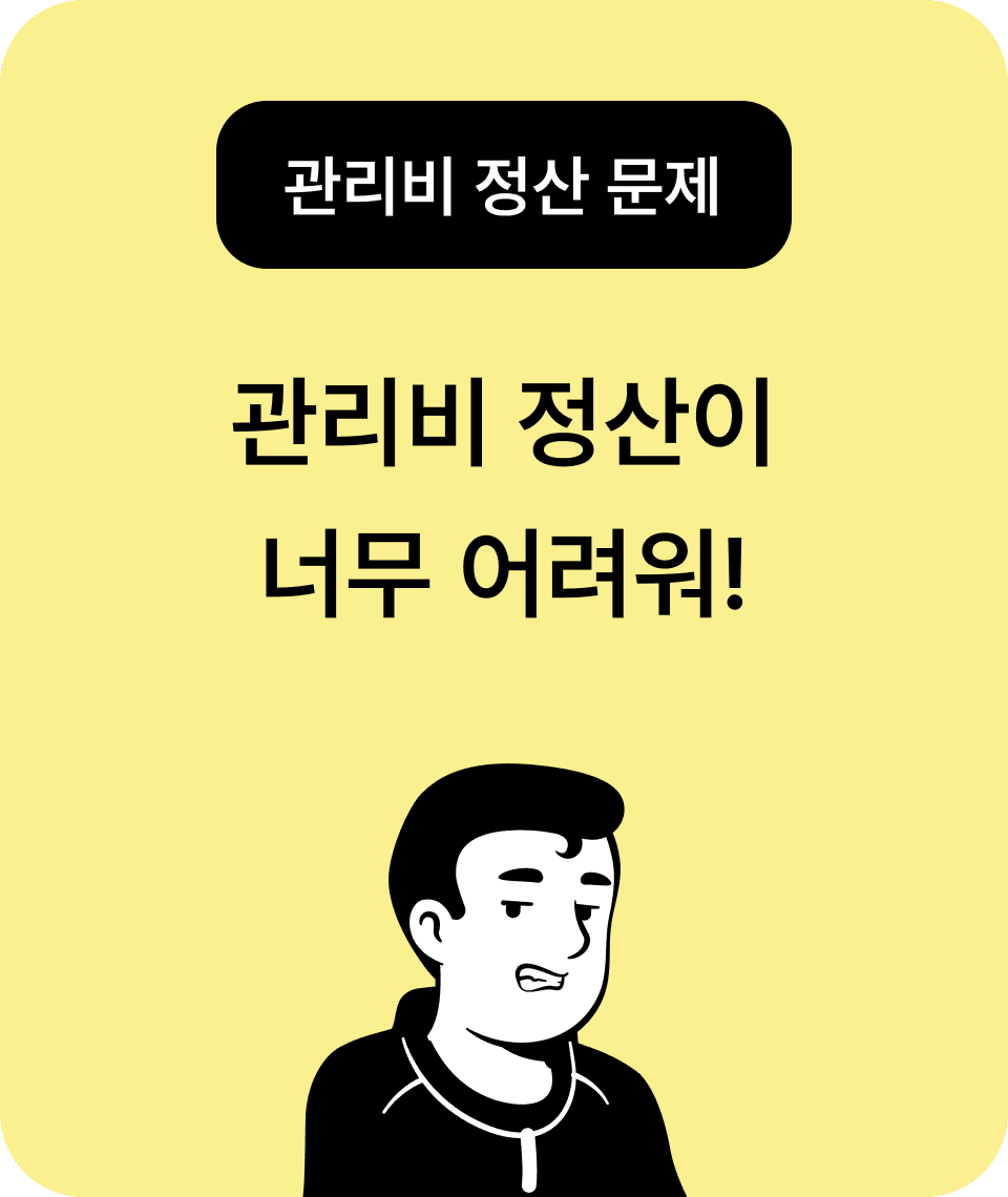 관리비 정산 문제